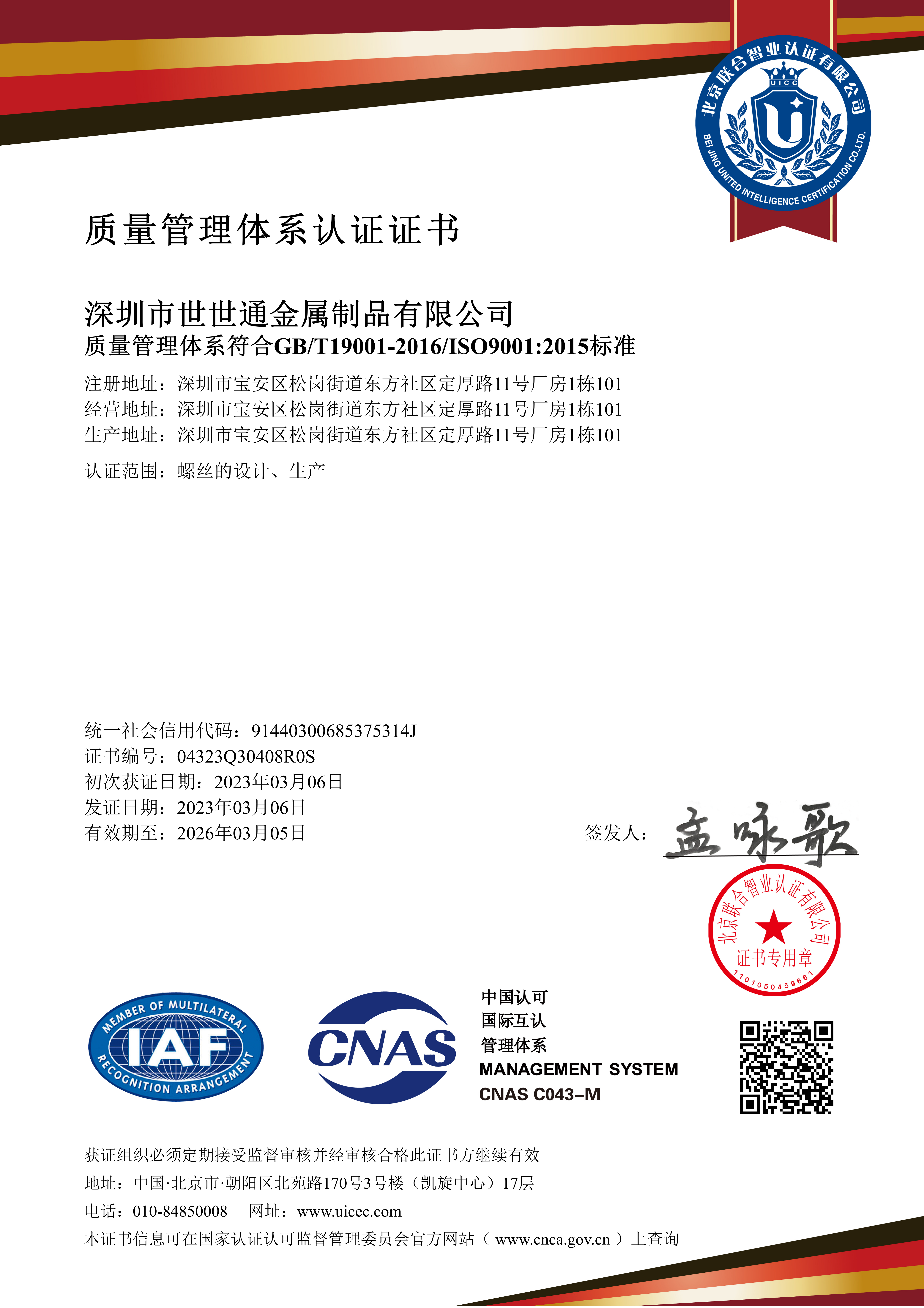 世世通質量管理體系認證證書